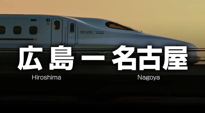 名古屋ー広島》 往復29,800円〜新幹線の格安チケットと料金｜新幹線