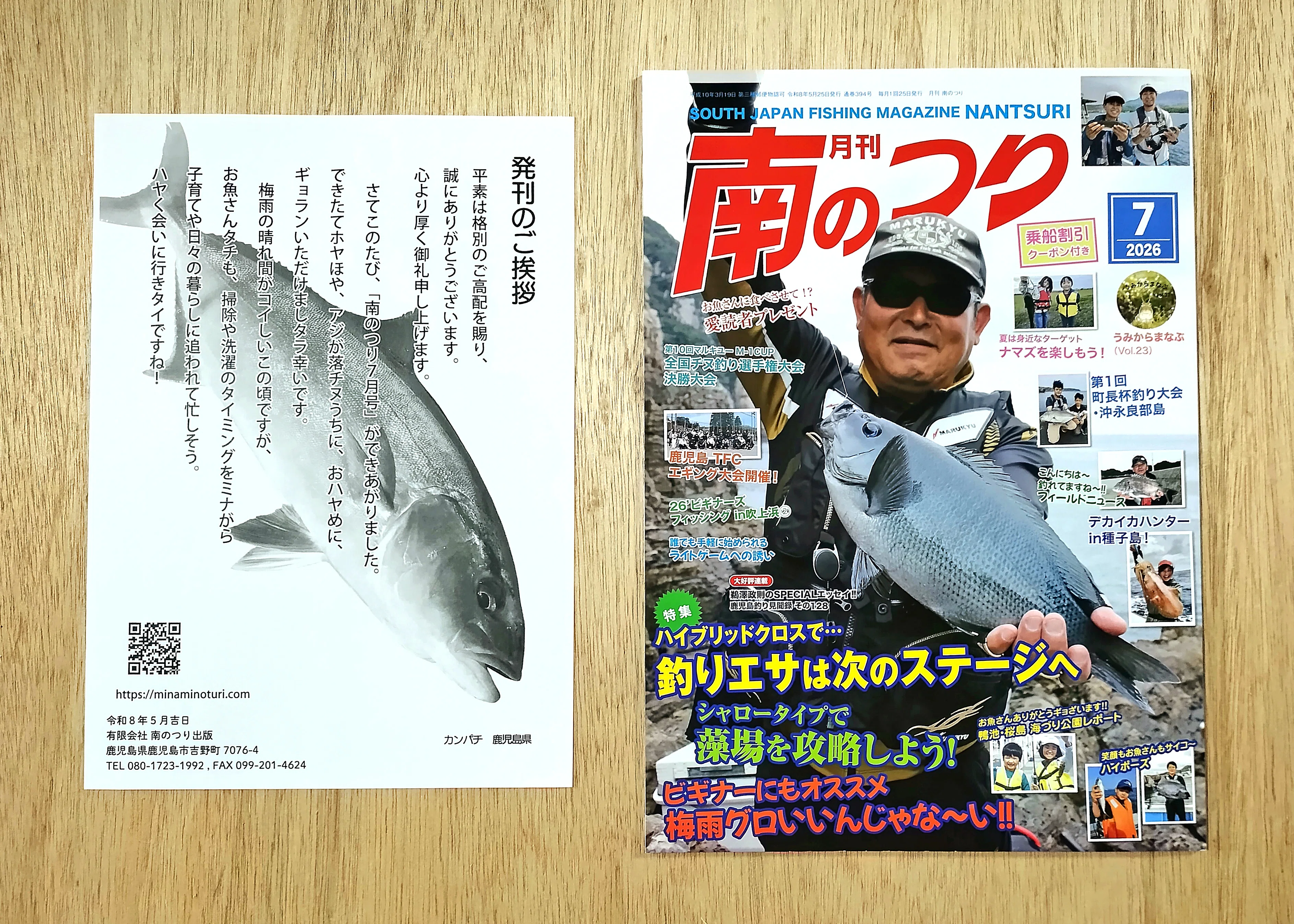 🎣釣り雑誌「月刊南のつり 2026/7月号（2026/5/25発行）｜鹿児島くらし