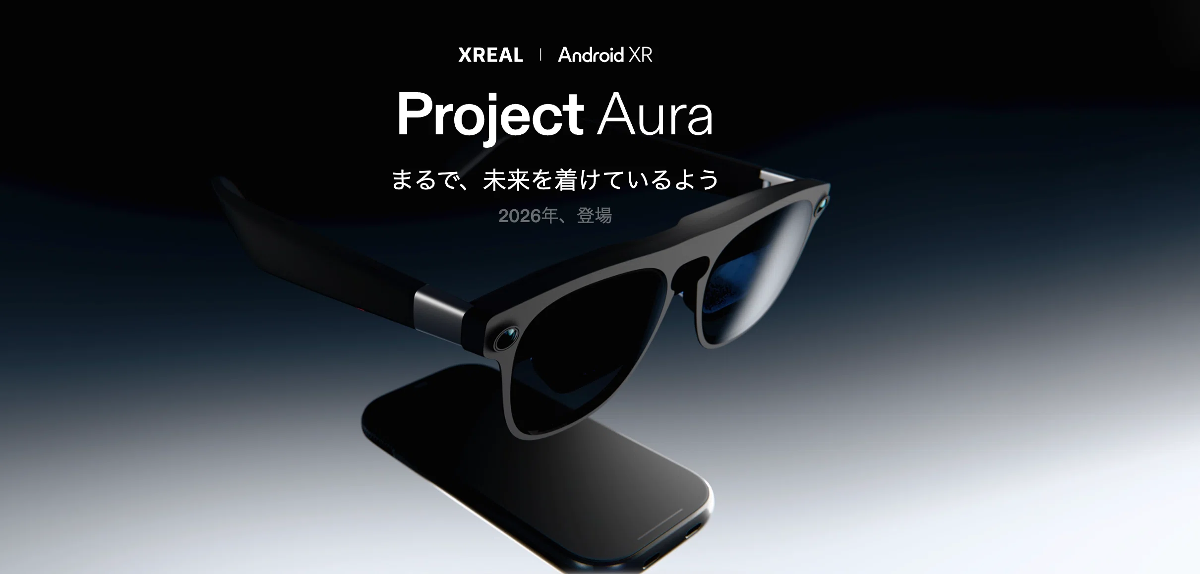 XREAL Aura（エックスリアル オーラ）とは？発売日・価格・スペックを