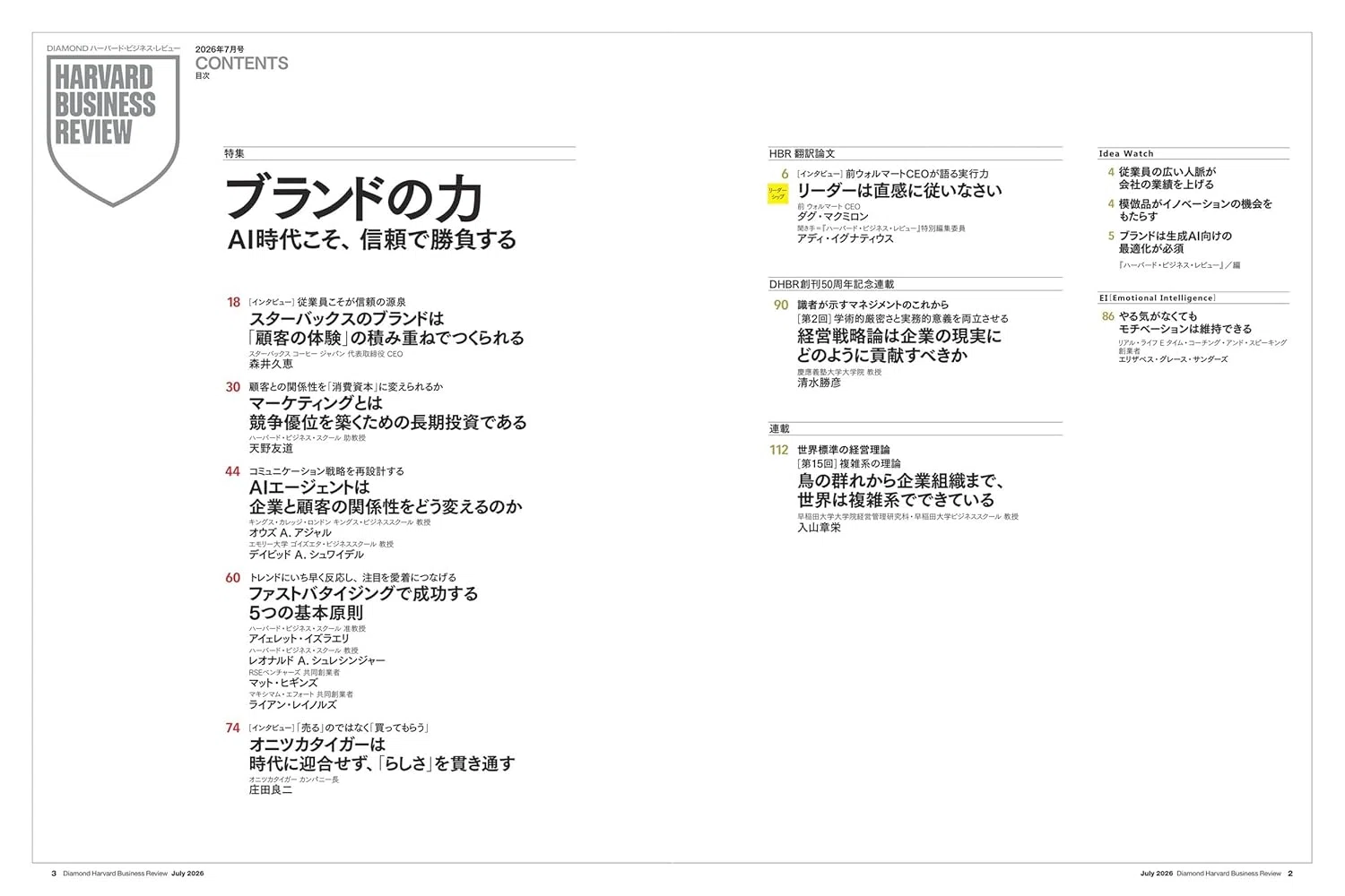 読書感想文】ハーバードビジネスレビュー（2026年7月号）「ブランドの