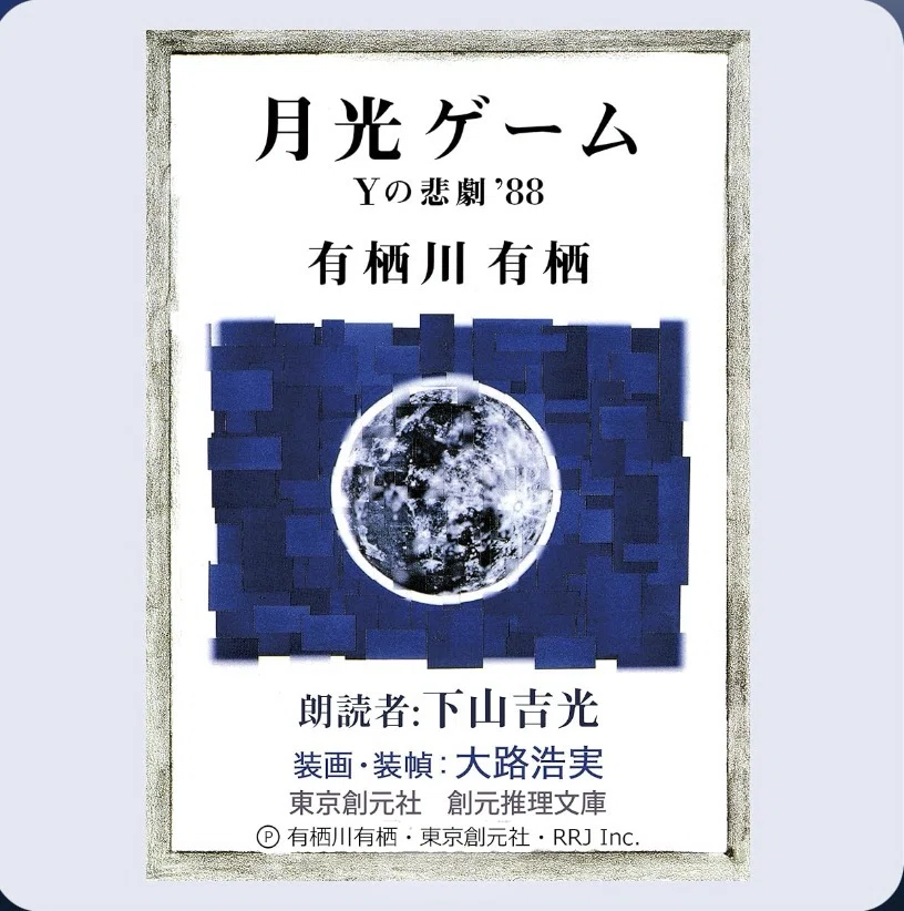 月光ゲーム Yの悲劇'88』by 有栖川有栖（1989）｜角田陽一郎/講談社新