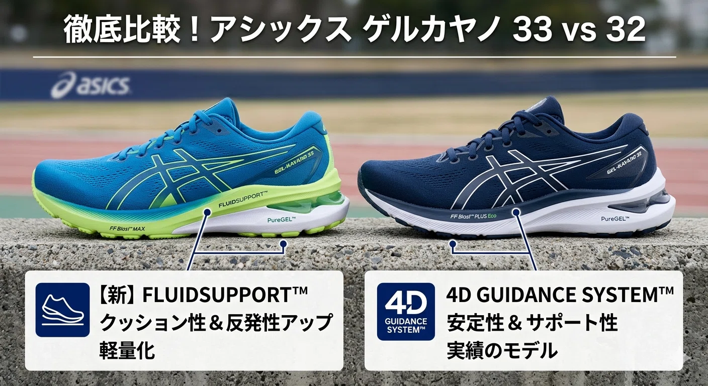ASICS】ゲルカヤノ33と32の違いを比較！買うならどっち？｜無職の靴