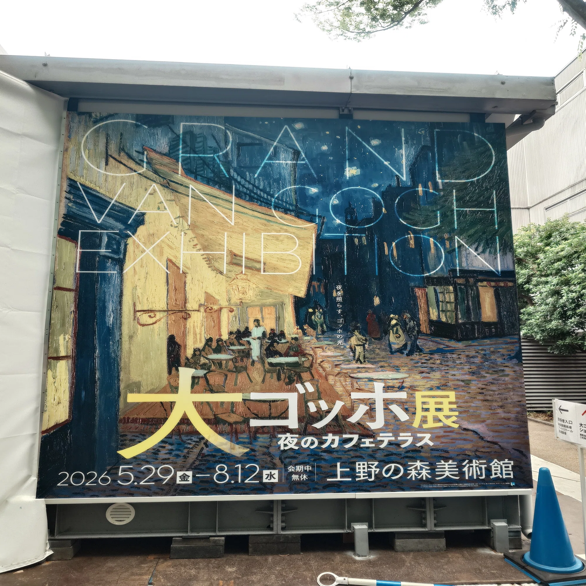 大ゴッホ展「夜のカフェテラス」東京・上野の森美術館｜eneo