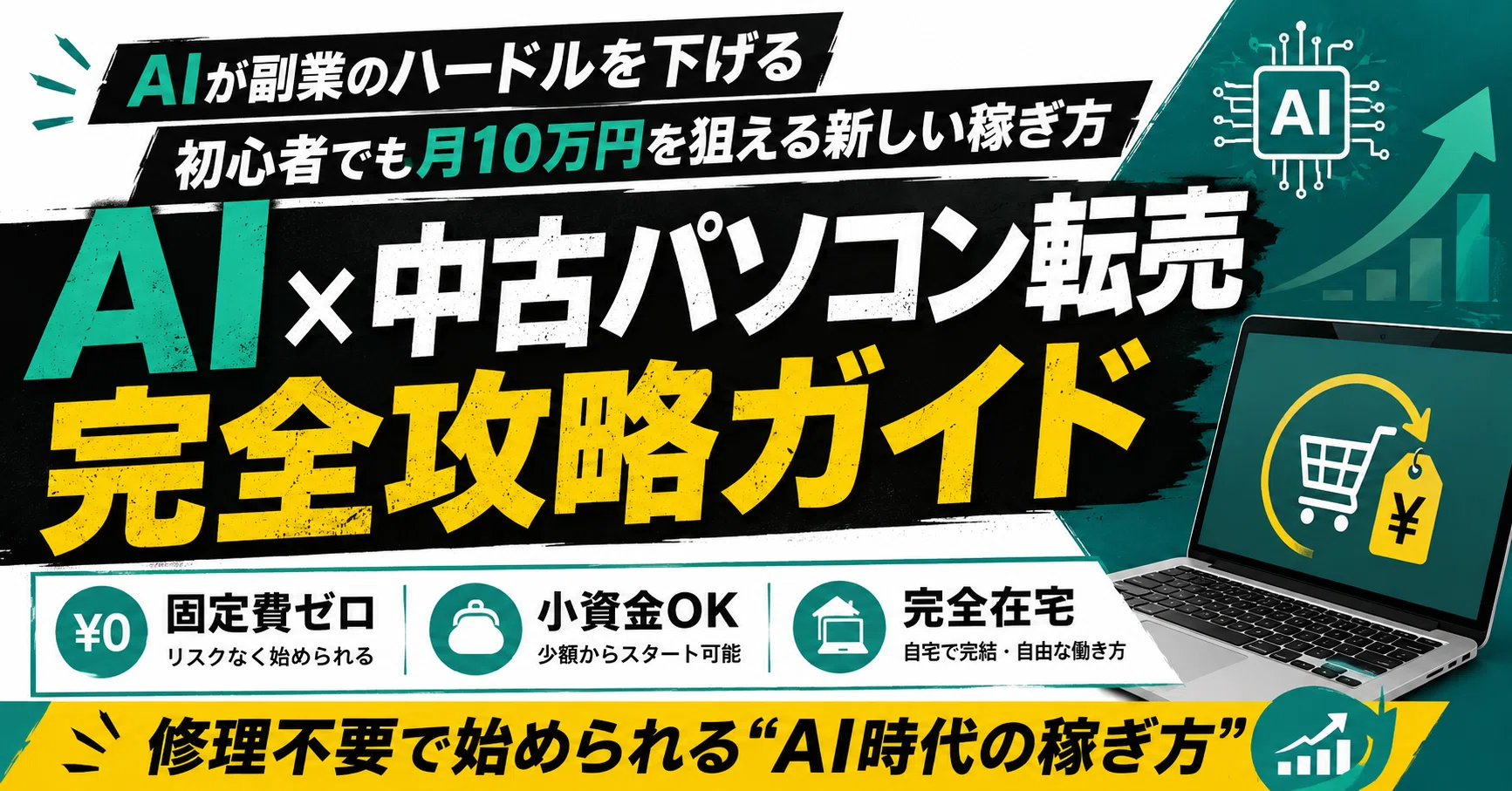 【中古】 在庫を減らすパソコン活用法 AI×中古パソコン転売 完全攻略ガイド】固定費ゼロ・在宅・小資金で始め