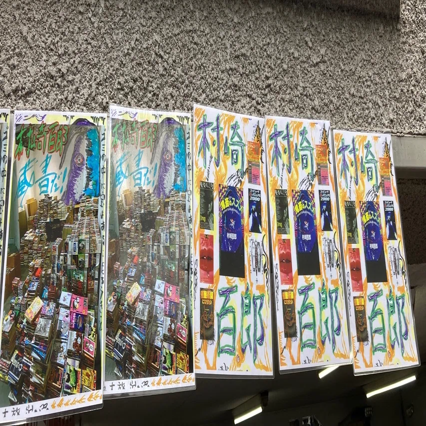 村崎百郎蔵書大放出フェアの感慨/МあるいはKの肖像｜鴇田義晴