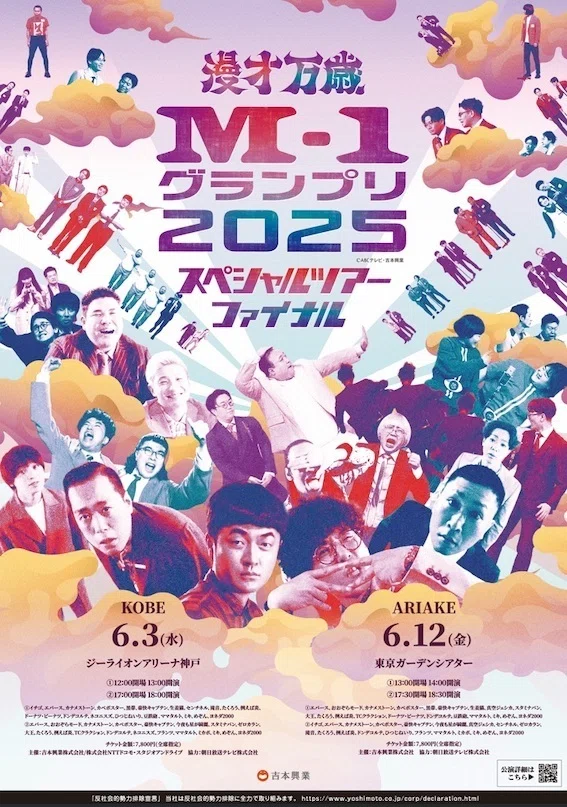 M-1グランプリ2025 スペシャルツアーファイナル有明公演 第2部 レポ