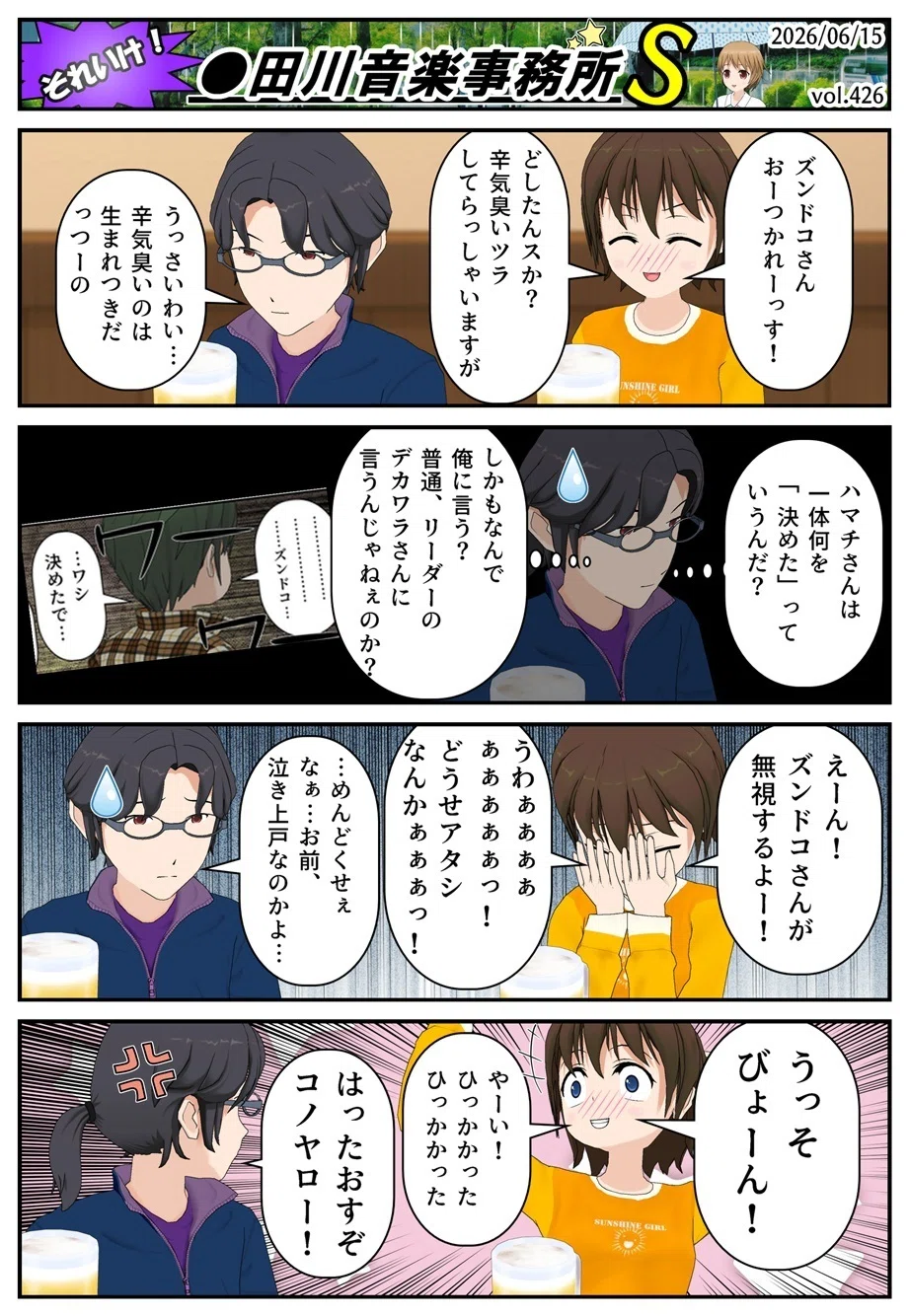 note4コマ】それいけ！〇田川事務所S vol.426｜ヤマダダダ フォロバ100