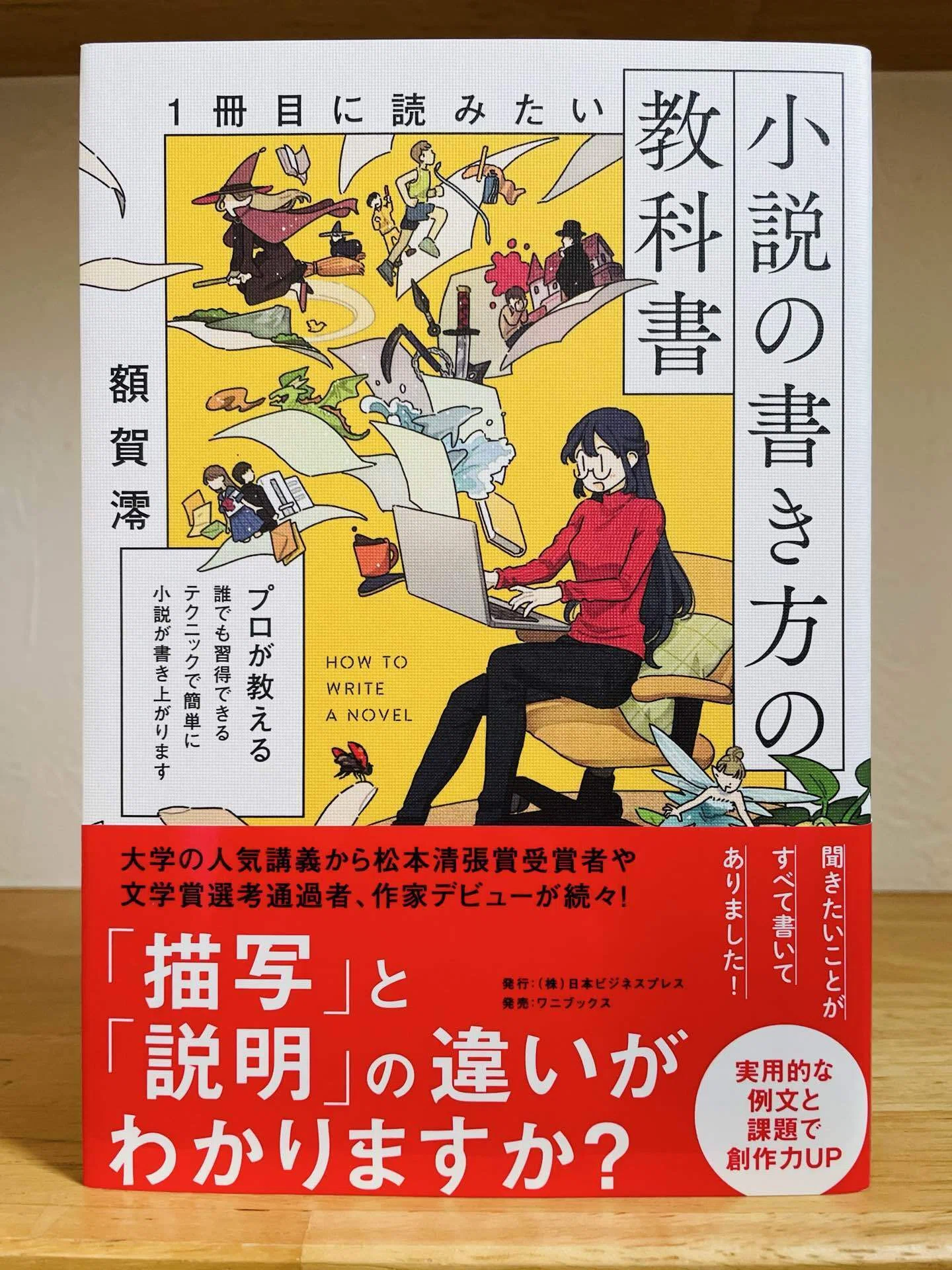 読書記録】額賀澪さん『1冊目に読みたい小説の書き方の教科書 