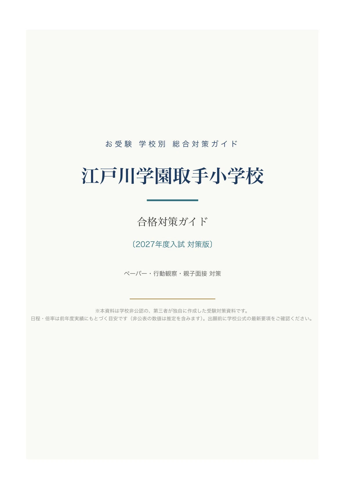 江戸川学園取手小学校】入試対策ガイド《2027年度版》｜医学部・東大を