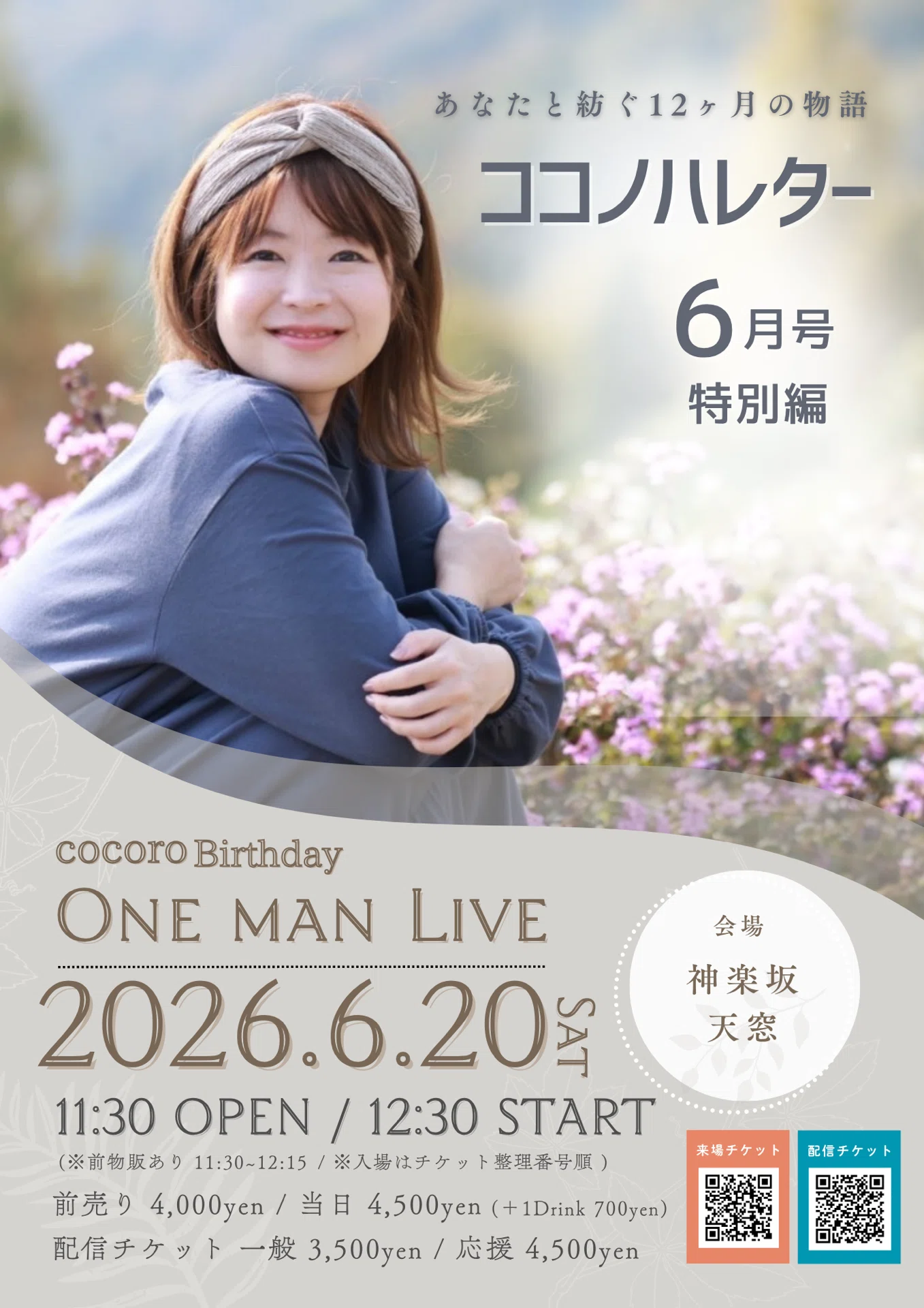 必読】cocoroワンマン2026当日についてのお願い｜cocoro