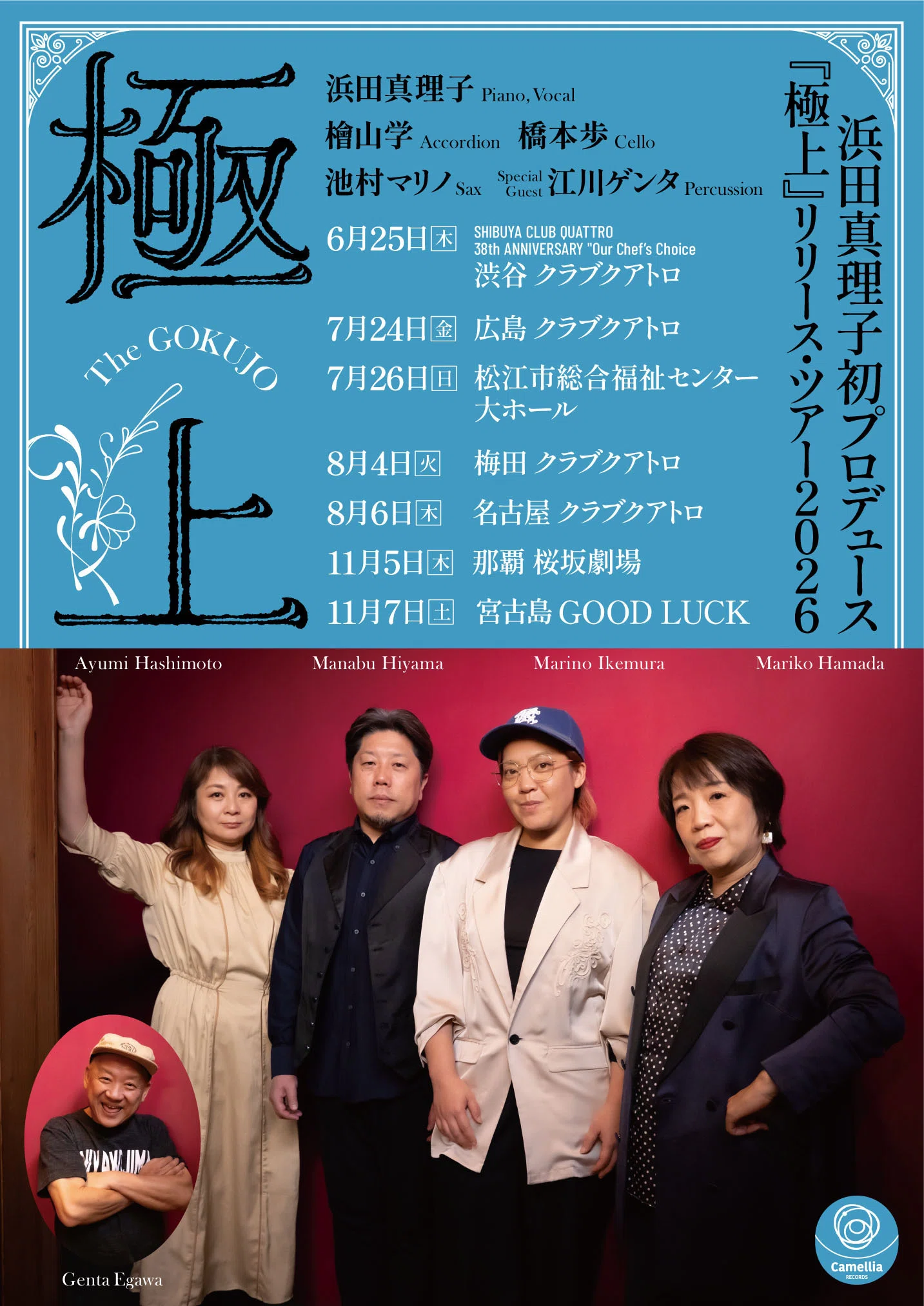 浜田真理子ニューアルバム「極上」情報｜hamadamariko