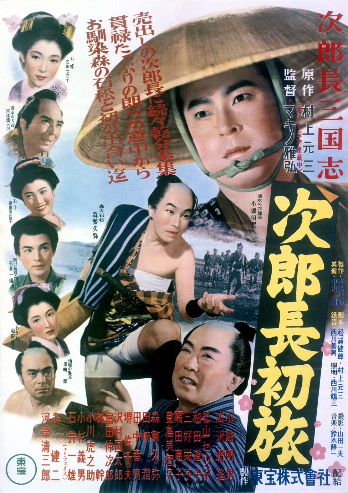 次郎長三国志 第二部 次郎長初旅』（1953年1月9日・東宝・マキノ雅弘
