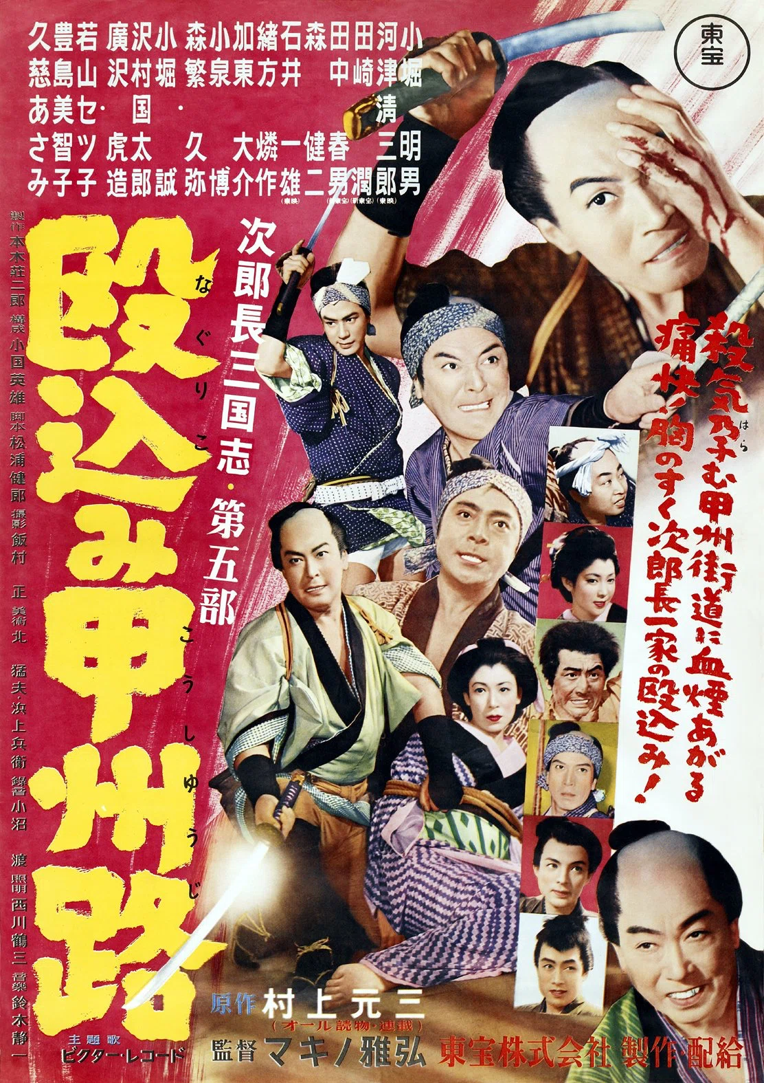 次郎長三国志 第五部 殴込み甲州路』（1953年11月3日・東宝・マキノ