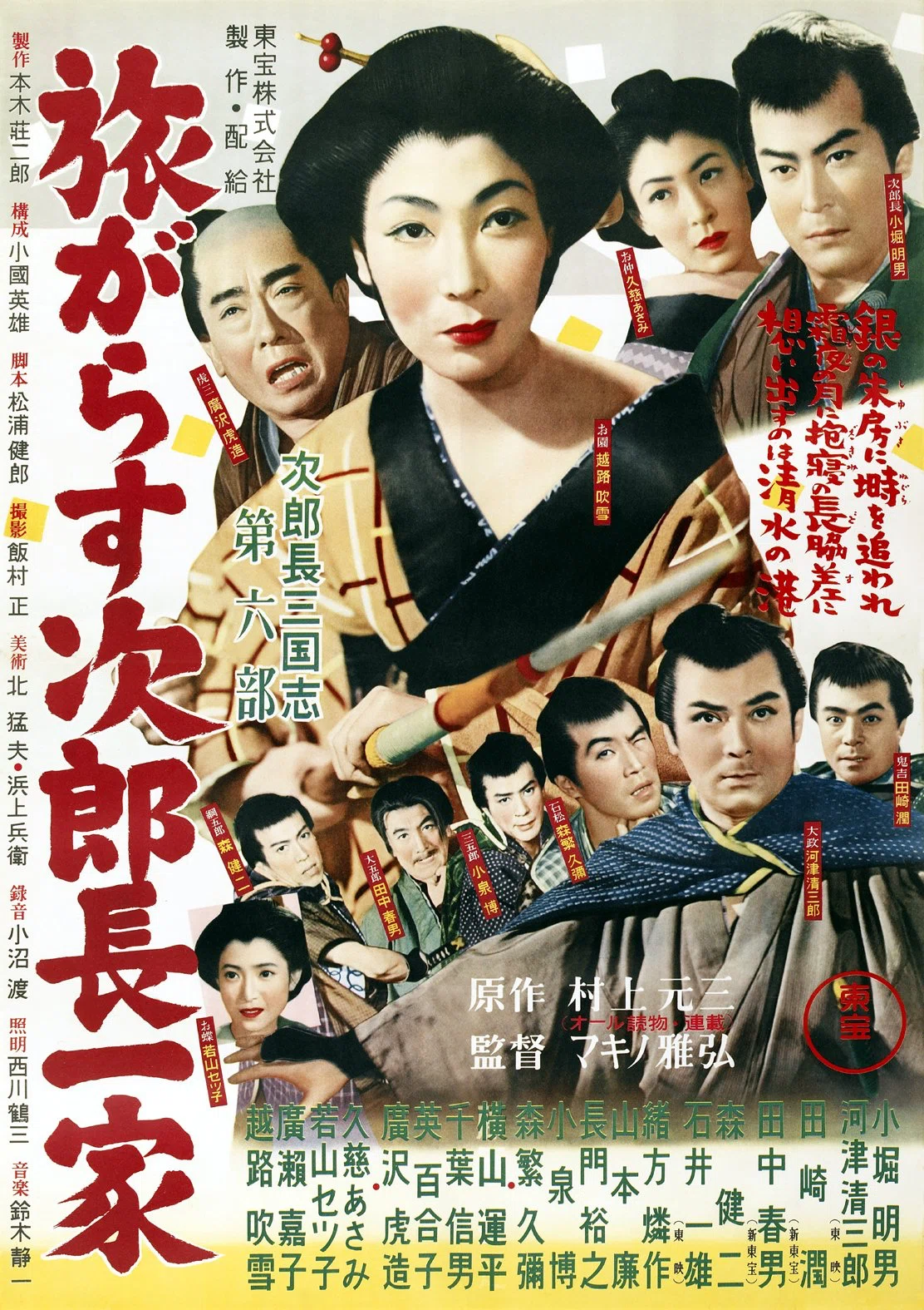 次郎長三国志 第六部 旅がらす次郎長一家』（1953年12月15日・東宝