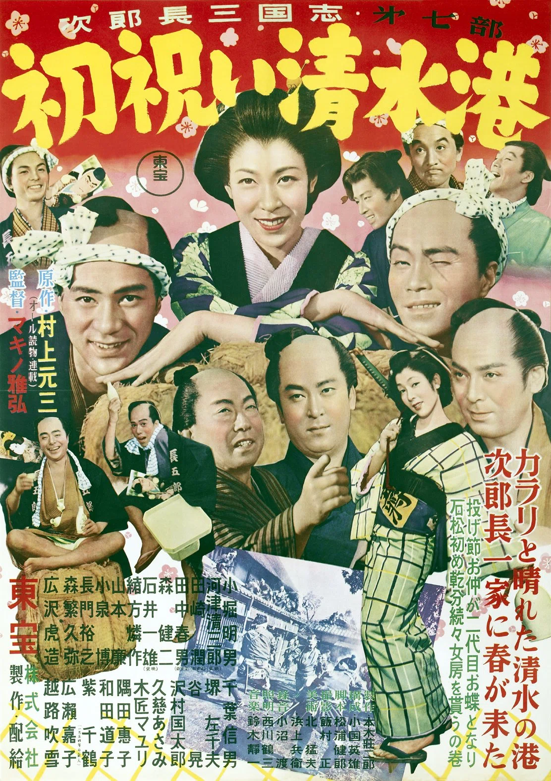 次郎長三国志 第七部 初祝い清水港』（1954年1月3日・東宝・マキノ雅弘