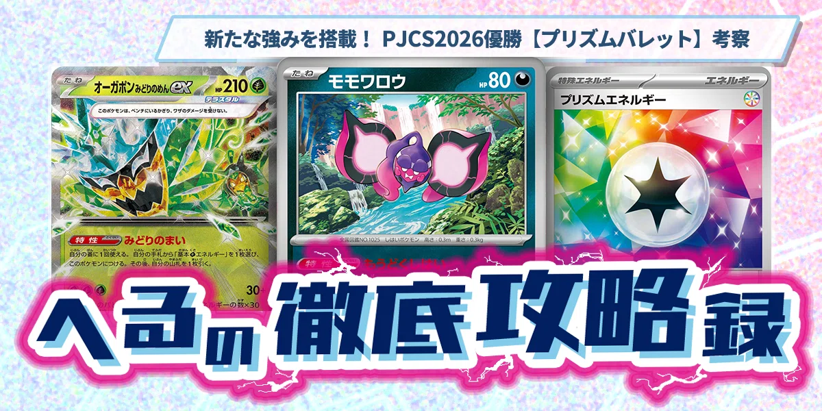 【PJCS2026優勝構築】プリズムバレット　構築済みデッキ　ピッピオーガポン 新たな強みを搭載！ PJCS2026優勝【プリズムバレット】考察 【記事告知