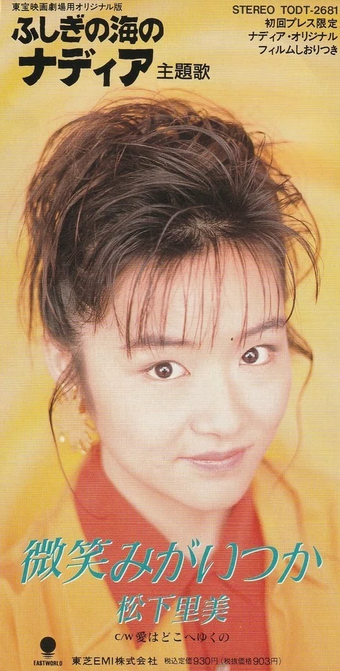 微笑みがいつか/松下里美｜長井英治（音楽ライター）