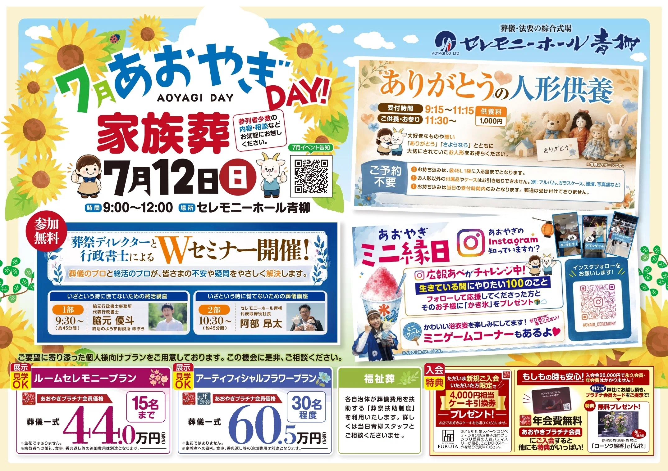 7月あおやぎDAY｜セレモニーホール青柳【公式note】