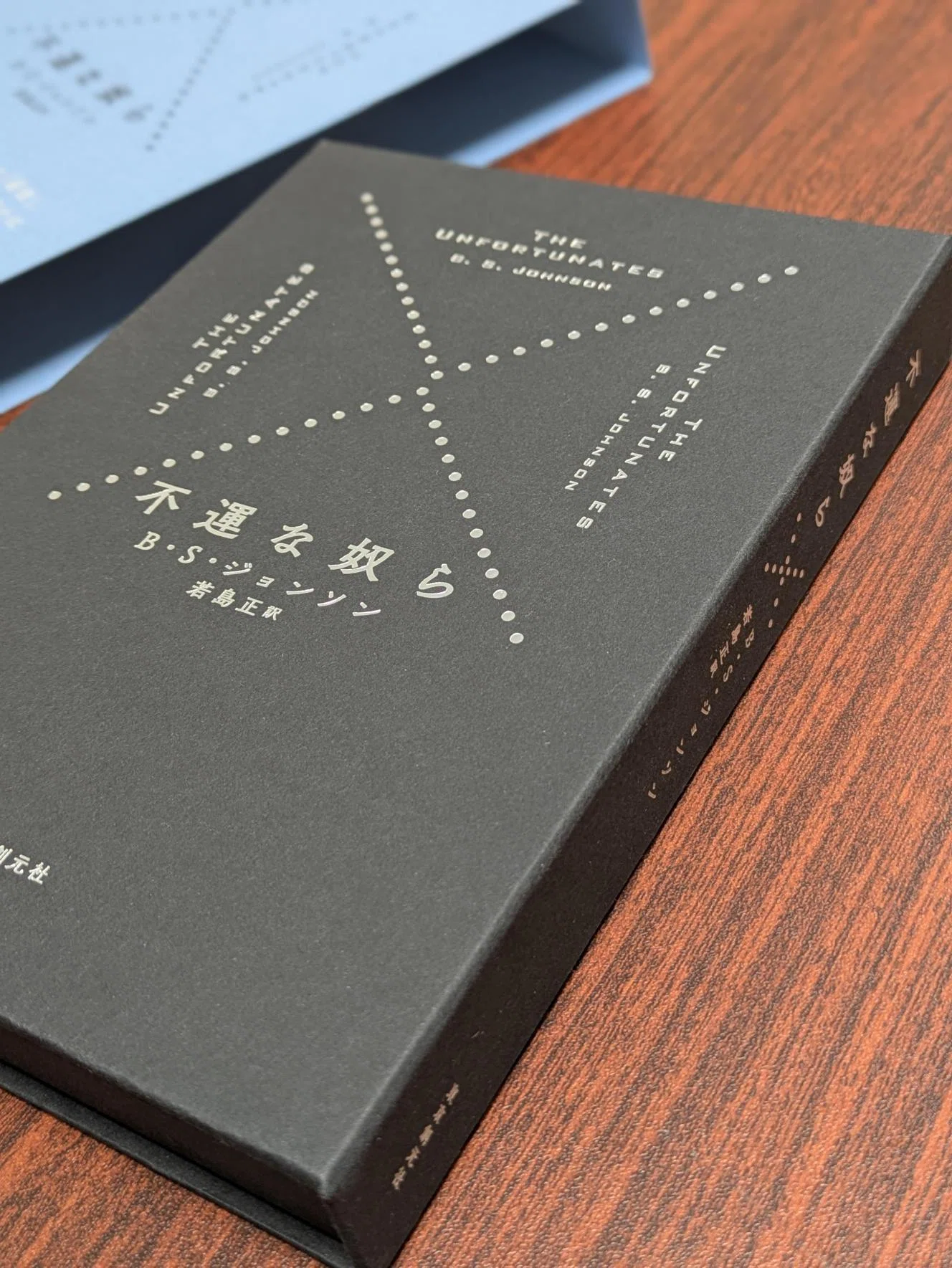 6月17日より発送開始】27のパーツからなる函入り小説――B・S