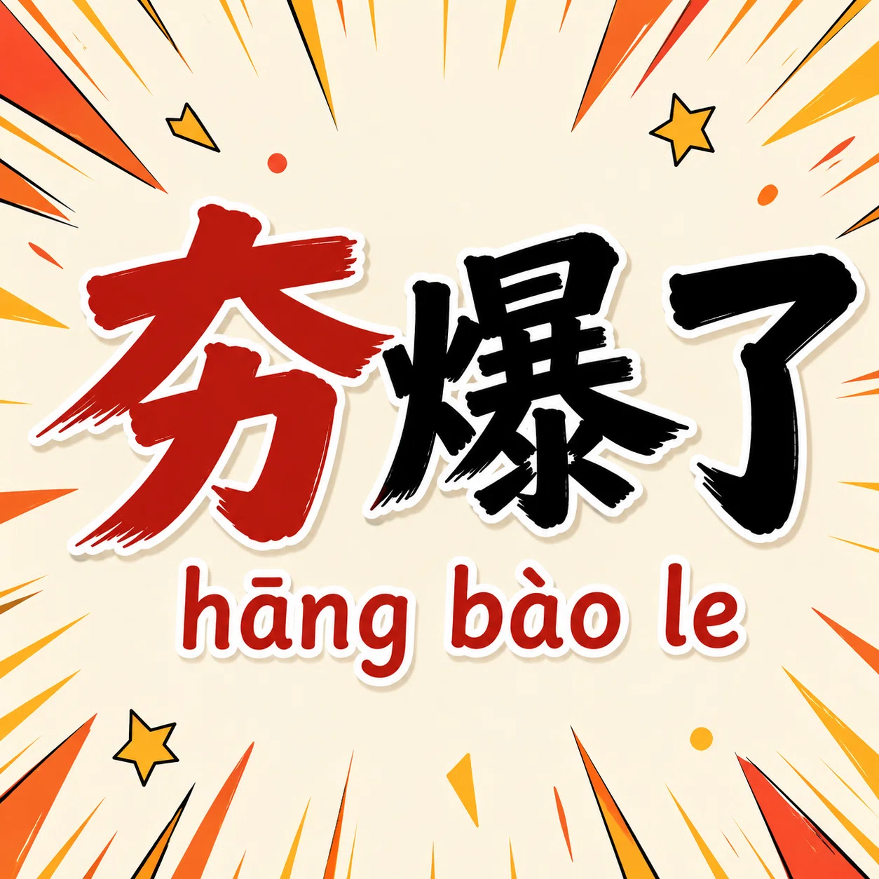 若者言葉】中国人スタッフが熱狂する「夯爆了」って？うちの息子も連発