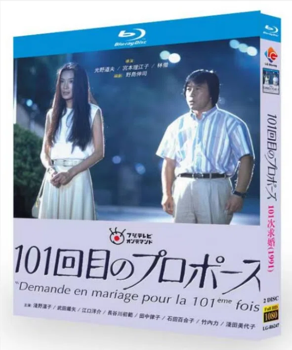 Blu-ray】日本ドラマ『101回目のプロポーズ』（1991）Blu-ray BOX 2枚