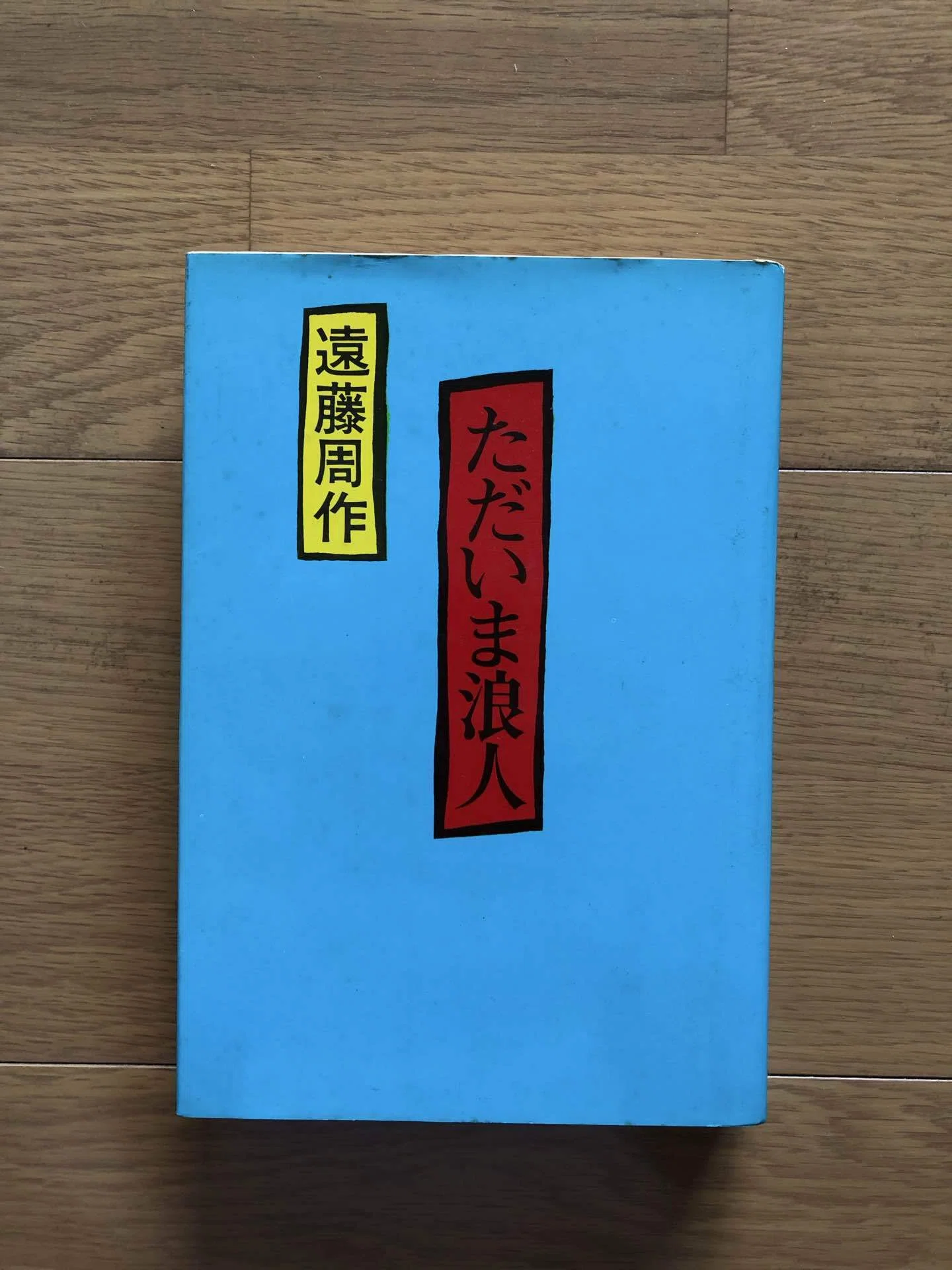 ただいま浪人｜銀漢堂