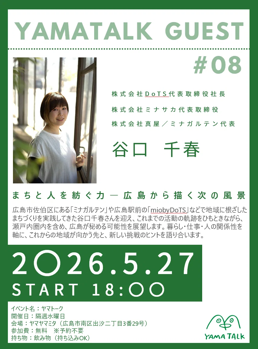 【＃８ヤマトーク】「まちと人を紡ぐ力 —— 広島から描く次の風景」谷口千春さんが語る、これからのまちづくりの在り方
