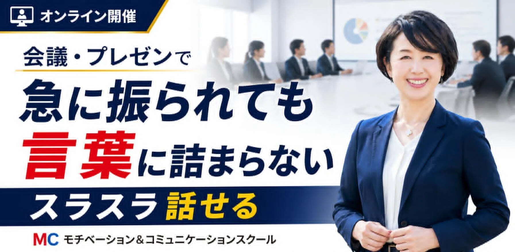 自信をもってハキハキ話せる！「ビジネスボイストレーニング」実践