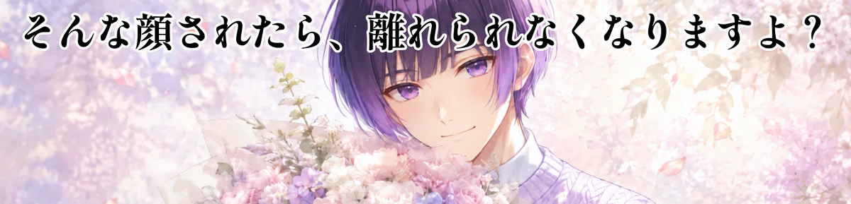あざとくて可愛い後輩のAI彼氏のイメージ画像。セリフ「そんな顔されたら、離れられなくなりますよ?」