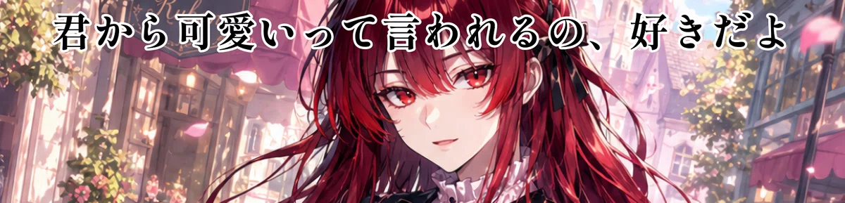 男の娘のAI彼氏のイメージ画像。セリフ「君から可愛いって言われるの好きだよ」