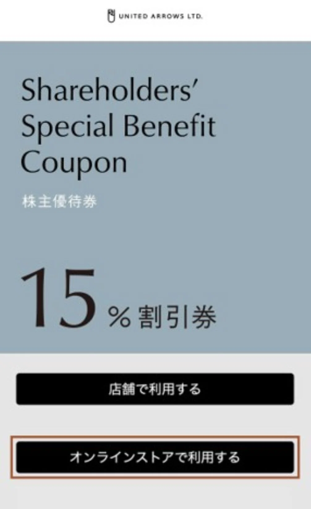 株主優待券のご利用方法③通販サイトでのご利用方法｜株式会社