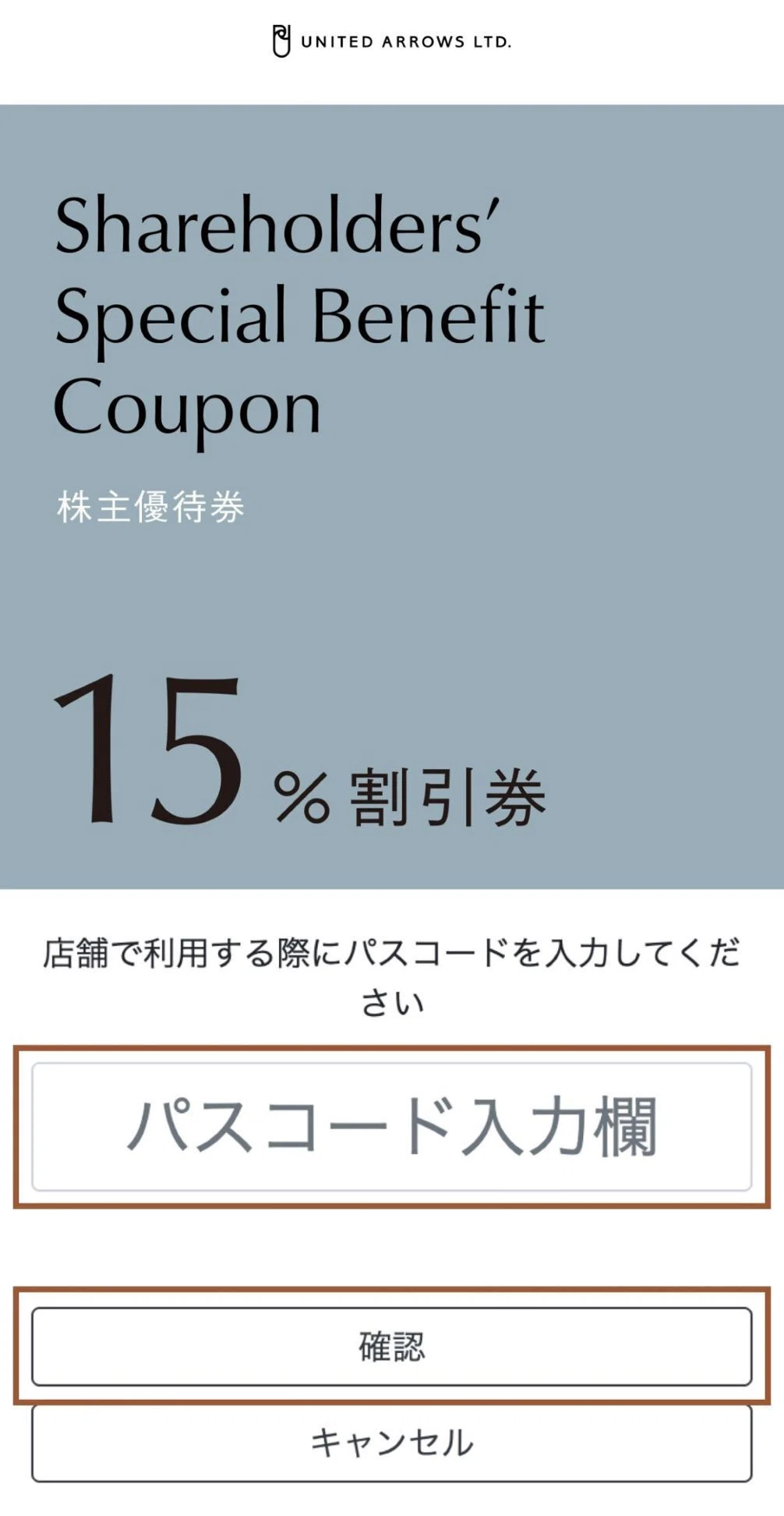 株主優待券のご利用方法②店舗でのご利用方法｜株式会社ユナイテッド