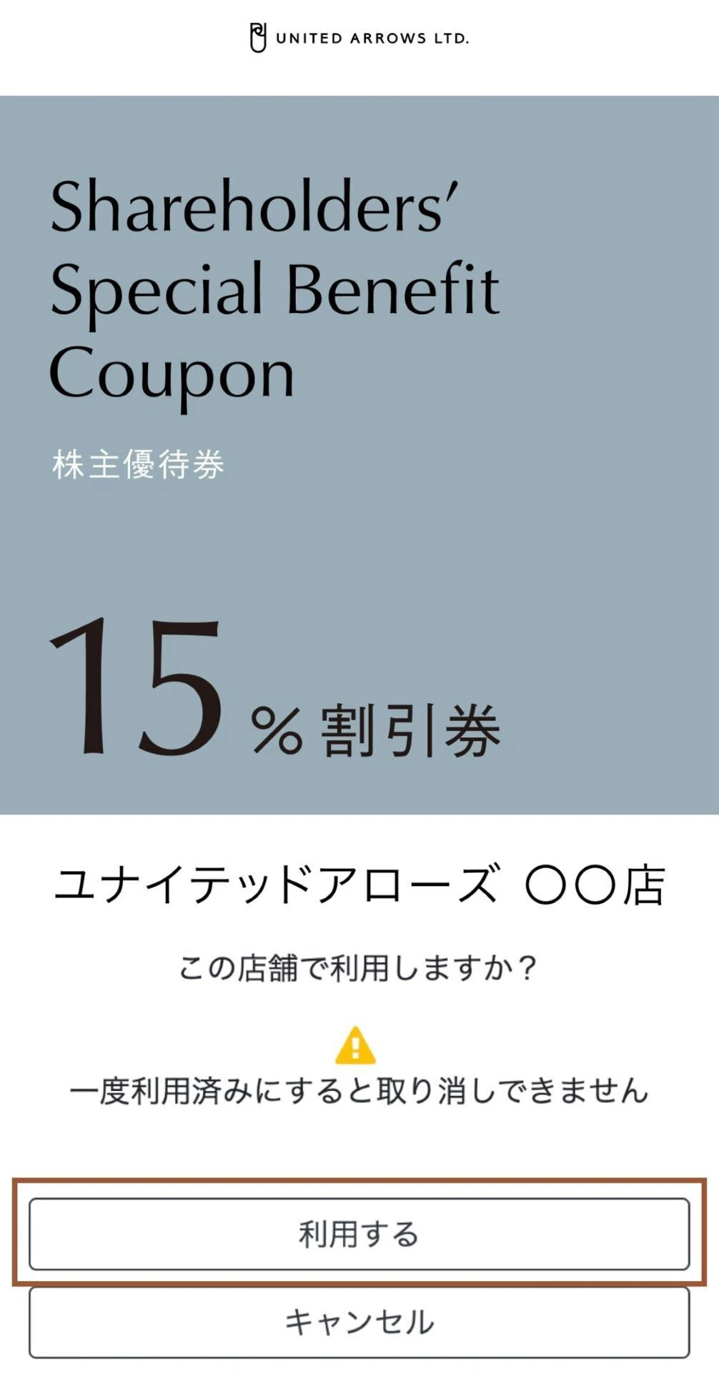 株主優待券のご利用方法②店舗でのご利用方法｜株式会社ユナイテッド 