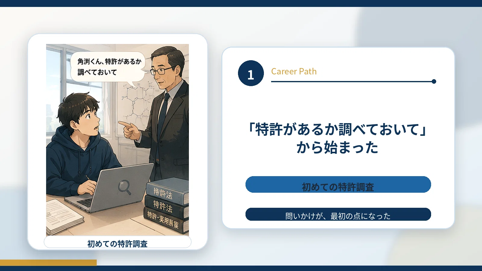 キャリアの振り返り～博士号×弁理士資格×調査～｜角渕由英（つのぶち