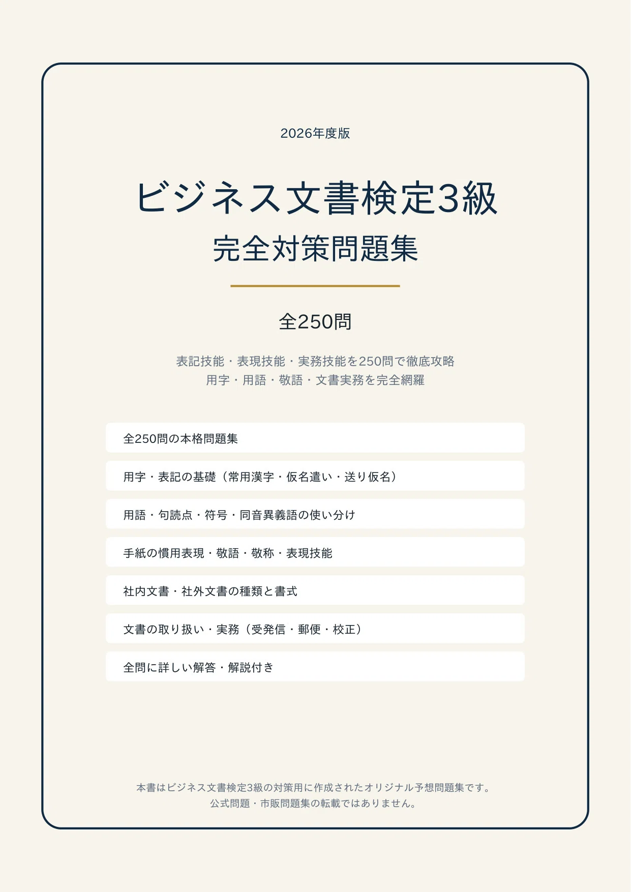 ビジネス文書検定3級】学科対策 PDF問題集 全250問＋解答・解説付き