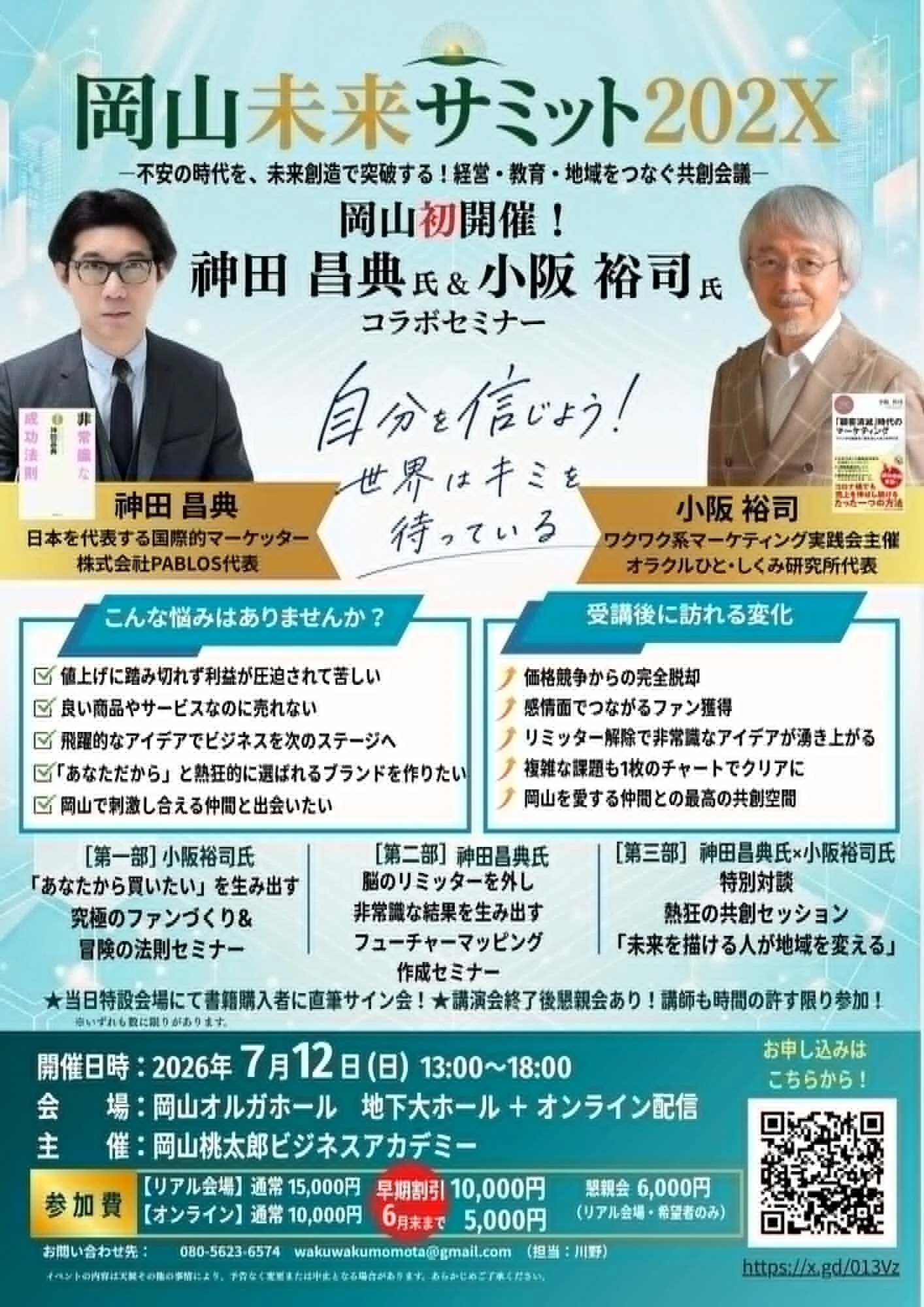 岡山未来サミット202X神田昌典さんと小阪裕司さんのコラボセミナーin