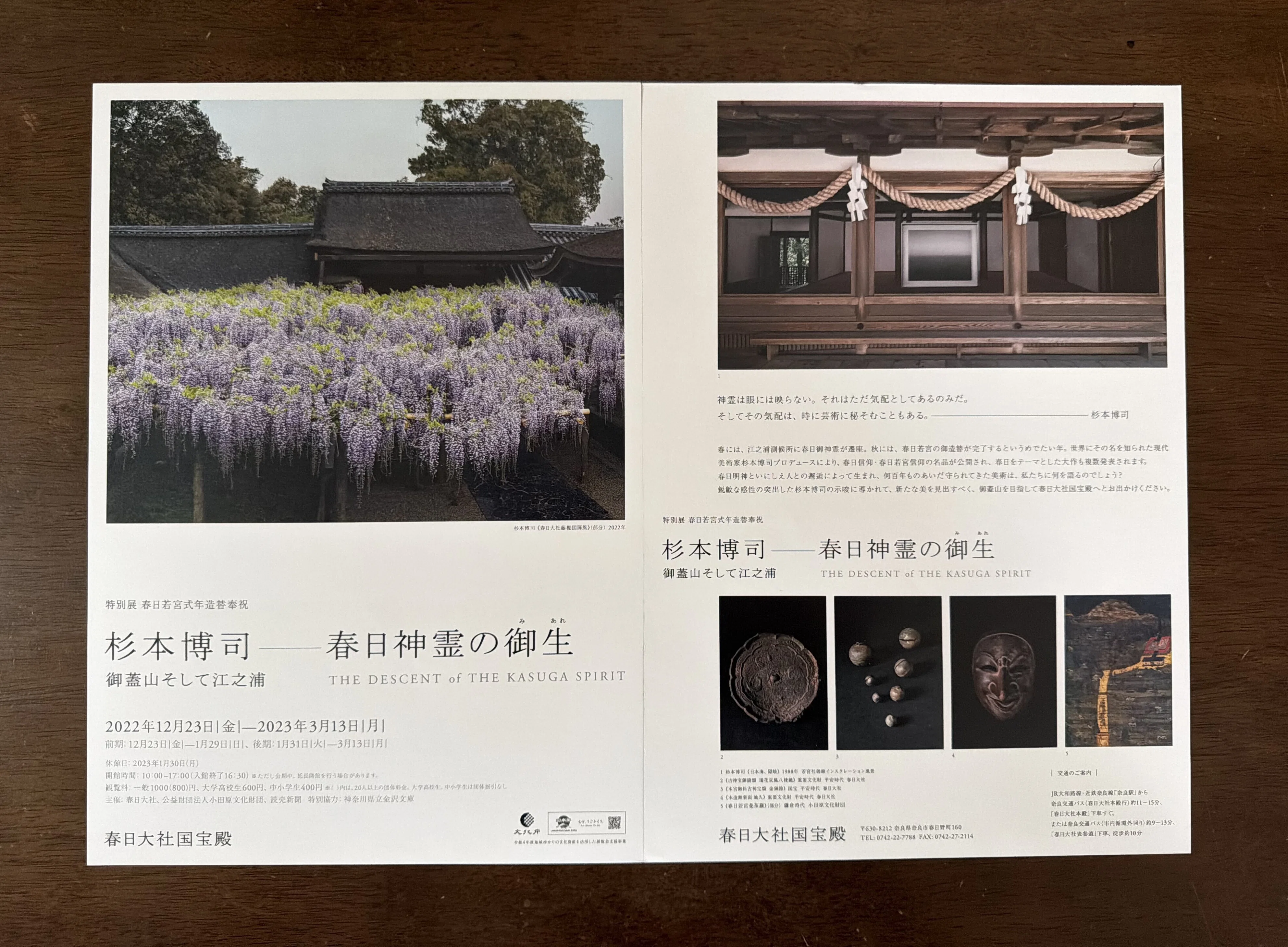 2022〜2023年開催「杉本博司―春日神霊の御生」 神霊の物語｜春日大社国