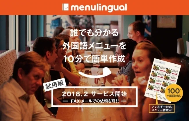 menulingual のメインビジュアル。海外客でにぎわう飲食店の写真に「誰でも分かる外国語メニューを10分で簡単作成」「100ヶ国語対応」「2018.2 サービス開始」の文字、menulingual のロゴとメニュー見本