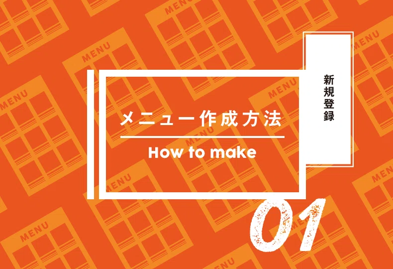 menulingual の使い方説明画像。「メニュー作成方法 How to make 01 新規登録」と書かれたオレンジ色のグラフィック