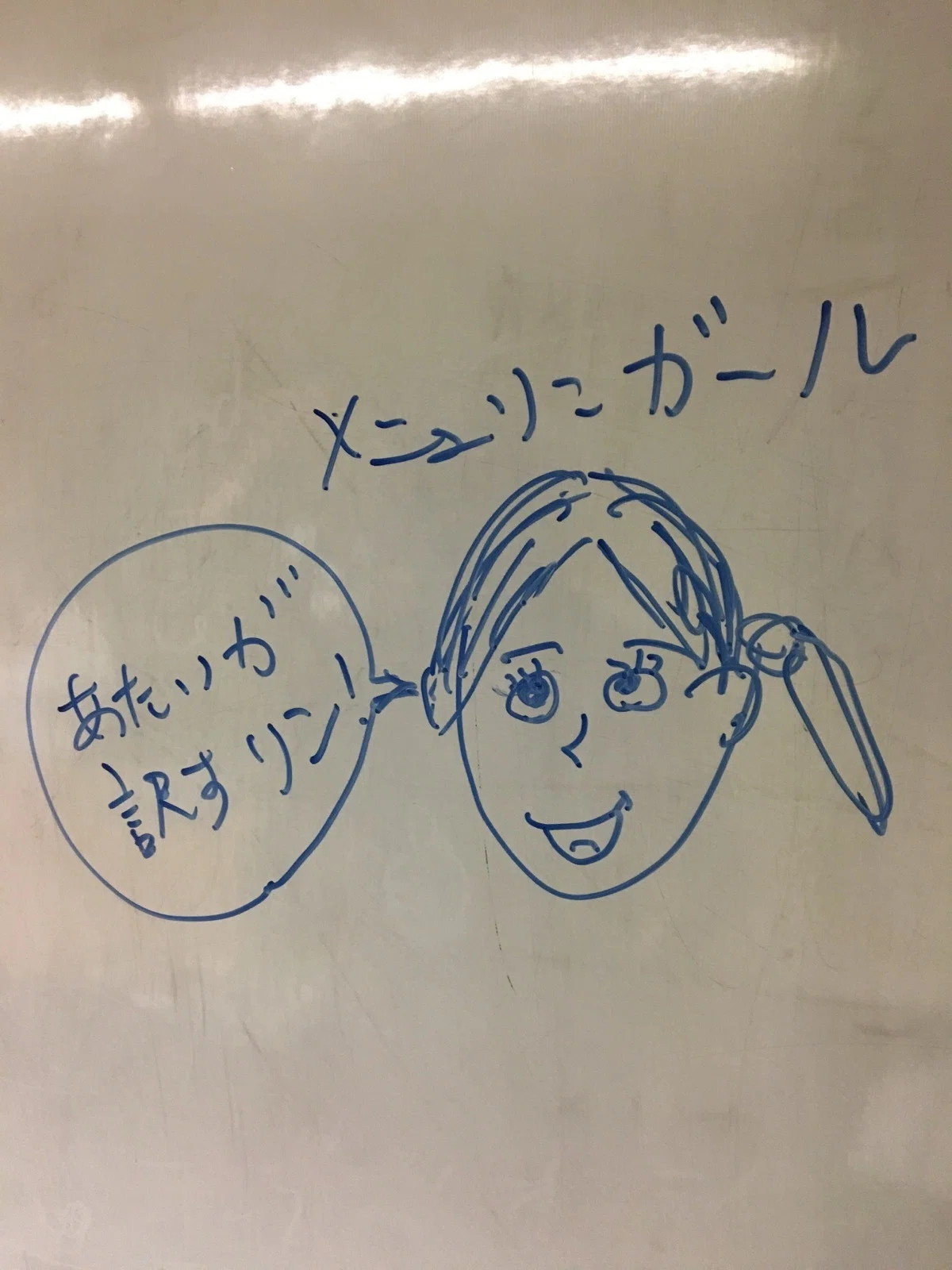 ホワイトボードに青いマーカーで手描きされた、ポニーテールの女の子のキャラクター。「メニュリンガール」と書かれ、吹き出しに「あたいが訳すリン！」とある