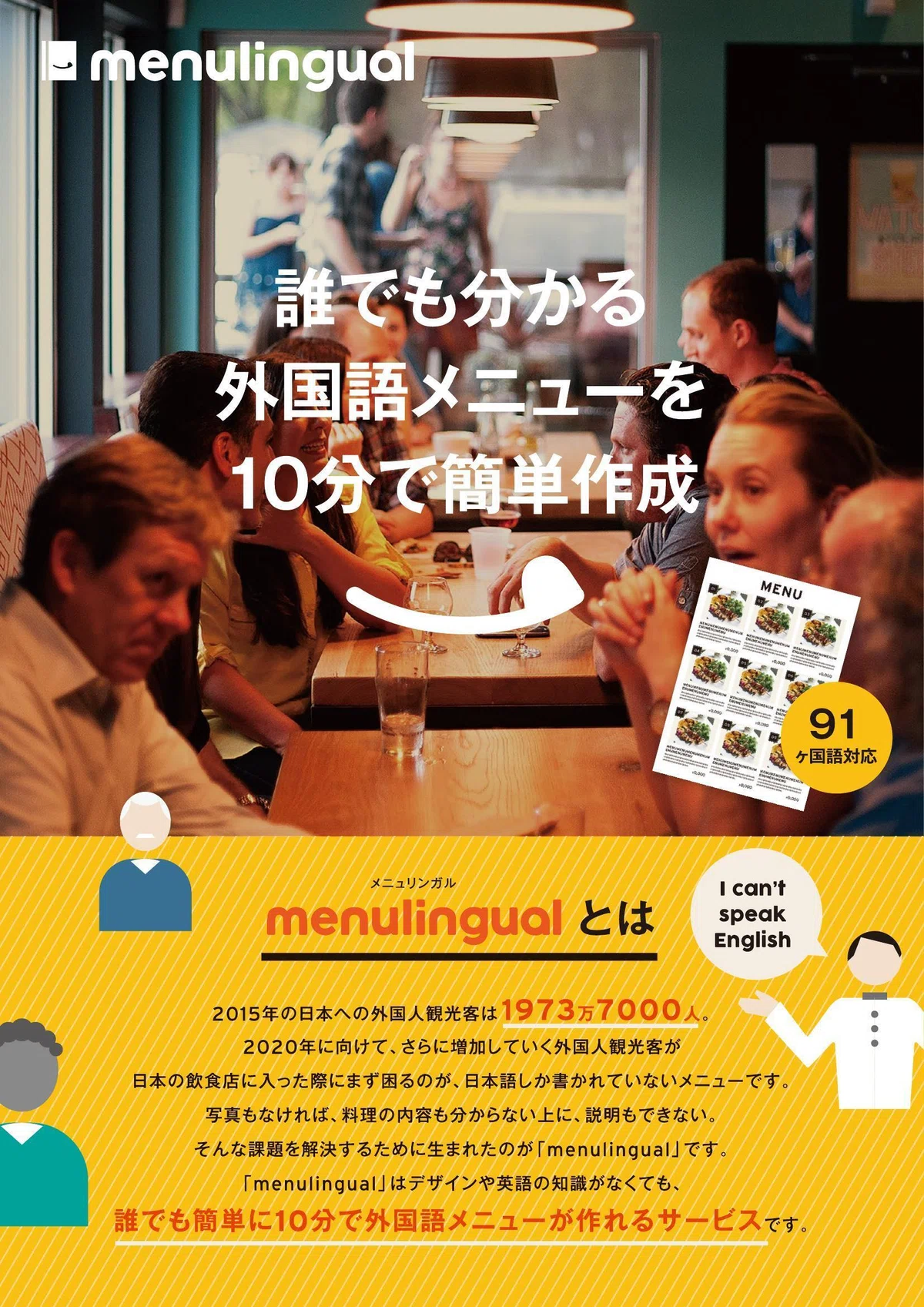 menulingual のA4チラシ。外国人客でにぎわう飲食店の写真に「誰でも分かる外国語メニューを10分で簡単作成」、下半分にサービス説明とキャラクター