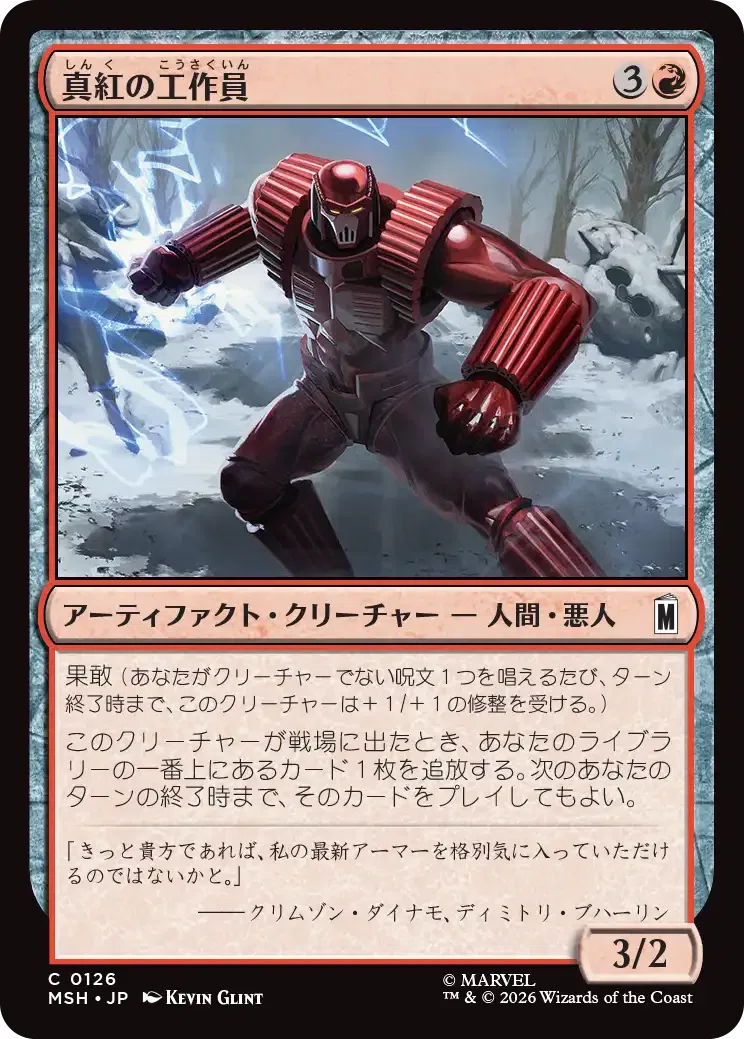 MTG： マーベル スーパー・ヒーローズ全カード個人的寸評・赤｜E．B