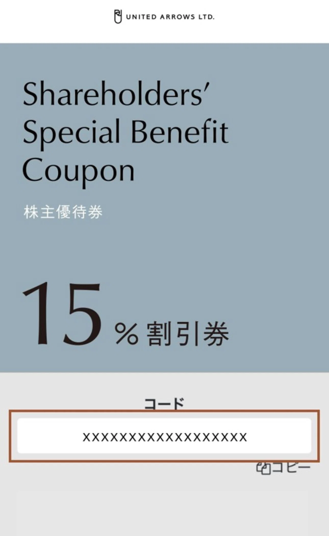 ■ユナイテッドアローズUnited Arrows 株主優待 4枚分 株主優待券のご利用方法③通販サイトでのご利用方法｜株式会社