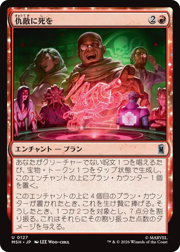MTG： マーベル スーパー・ヒーローズ全カード個人的寸評・赤｜E．B