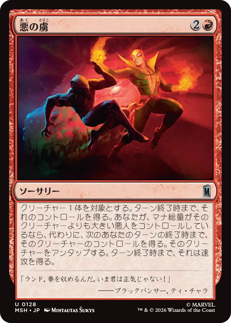 MTG： マーベル スーパー・ヒーローズ全カード個人的寸評・赤｜E．B