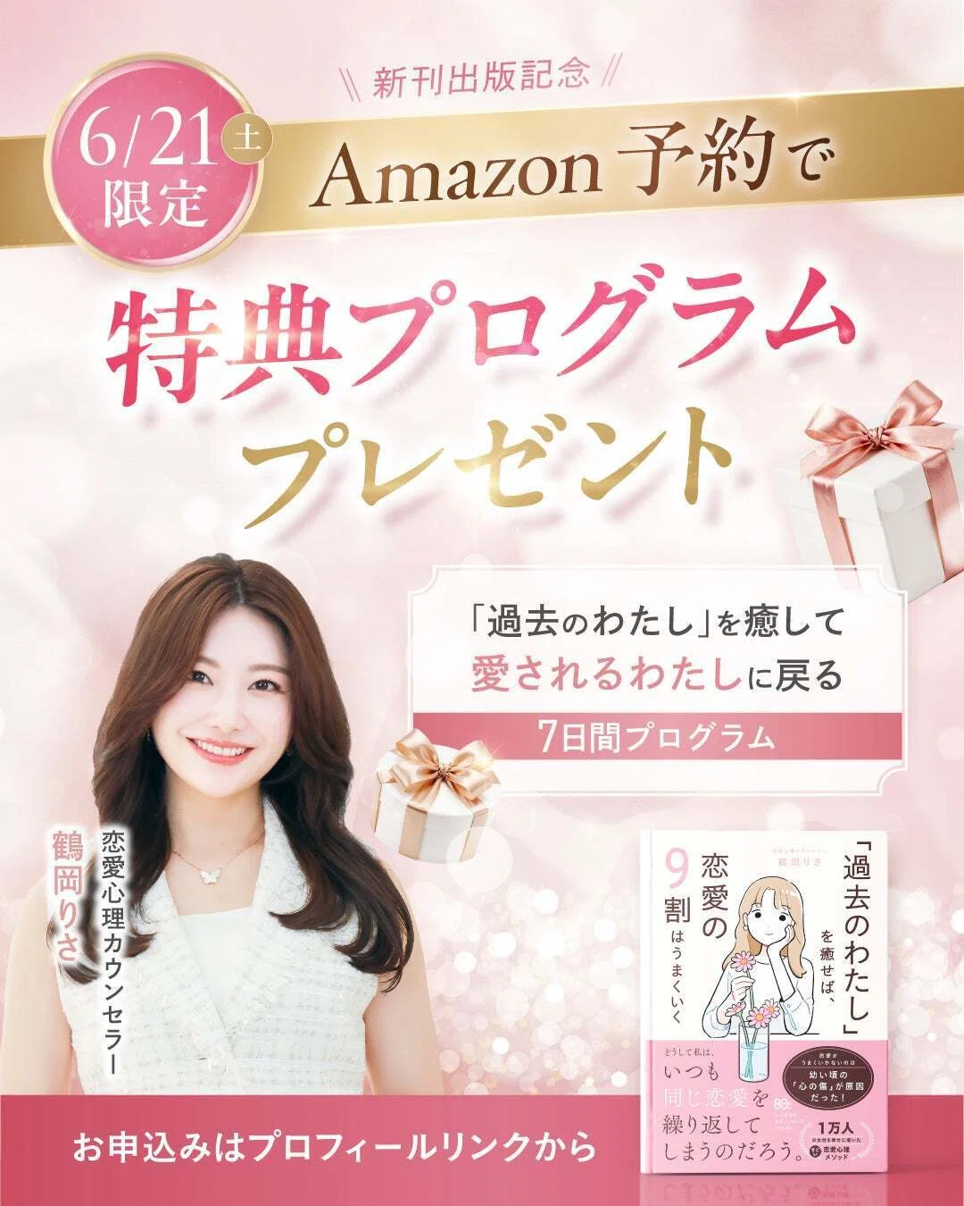 6/21(日)限定!!】Amazon予約特典のお知らせ｜鶴岡りさ｜恋愛
