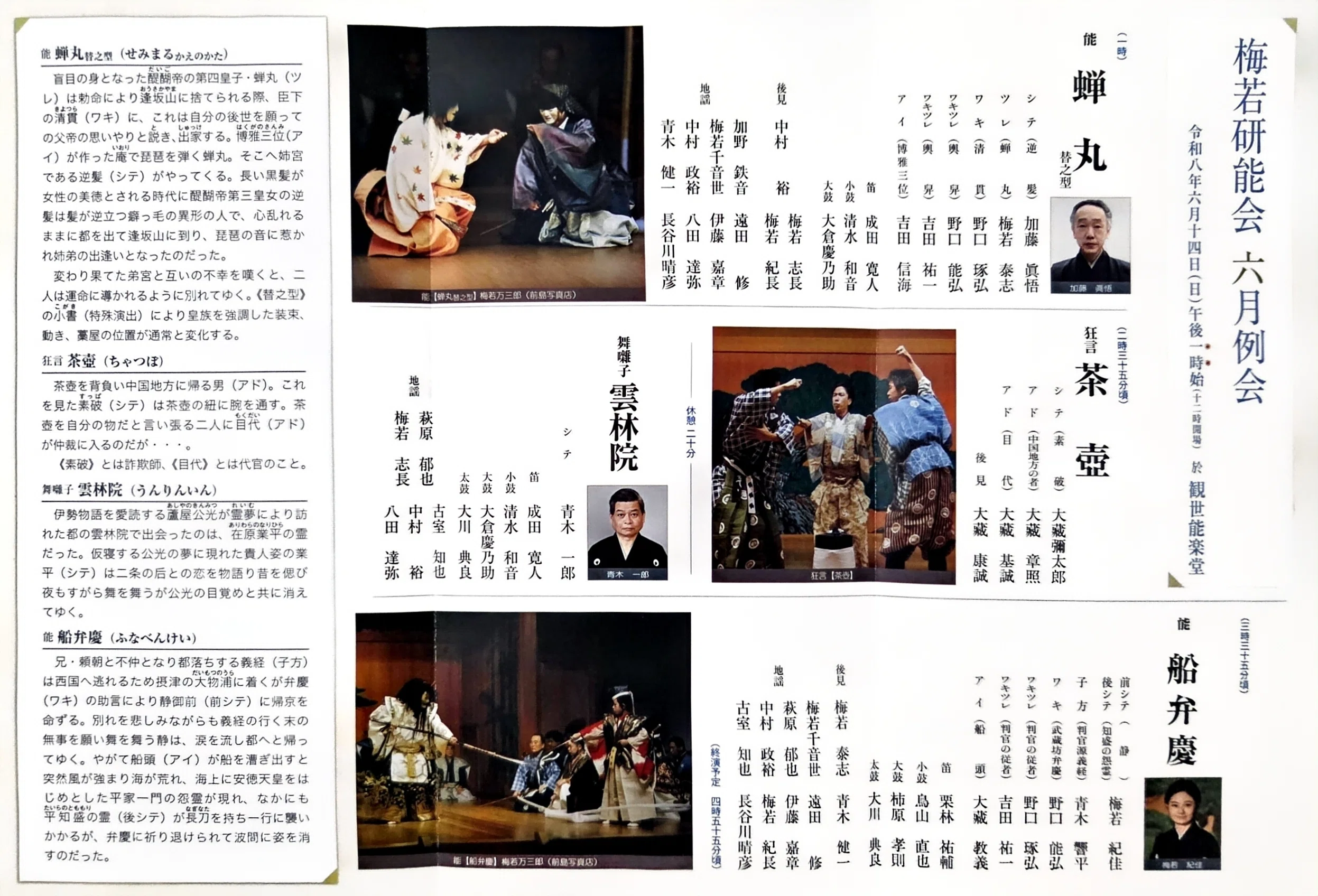 2026.06.14梅若研能会《蝉丸》《船弁慶》@観世能楽堂 part.1｜よいちの
