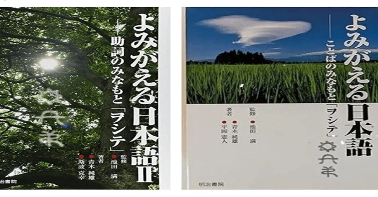 本 よみがえる日本語 ことばのみなもと ヲシテ 平岡 憲人 池田 満 古語