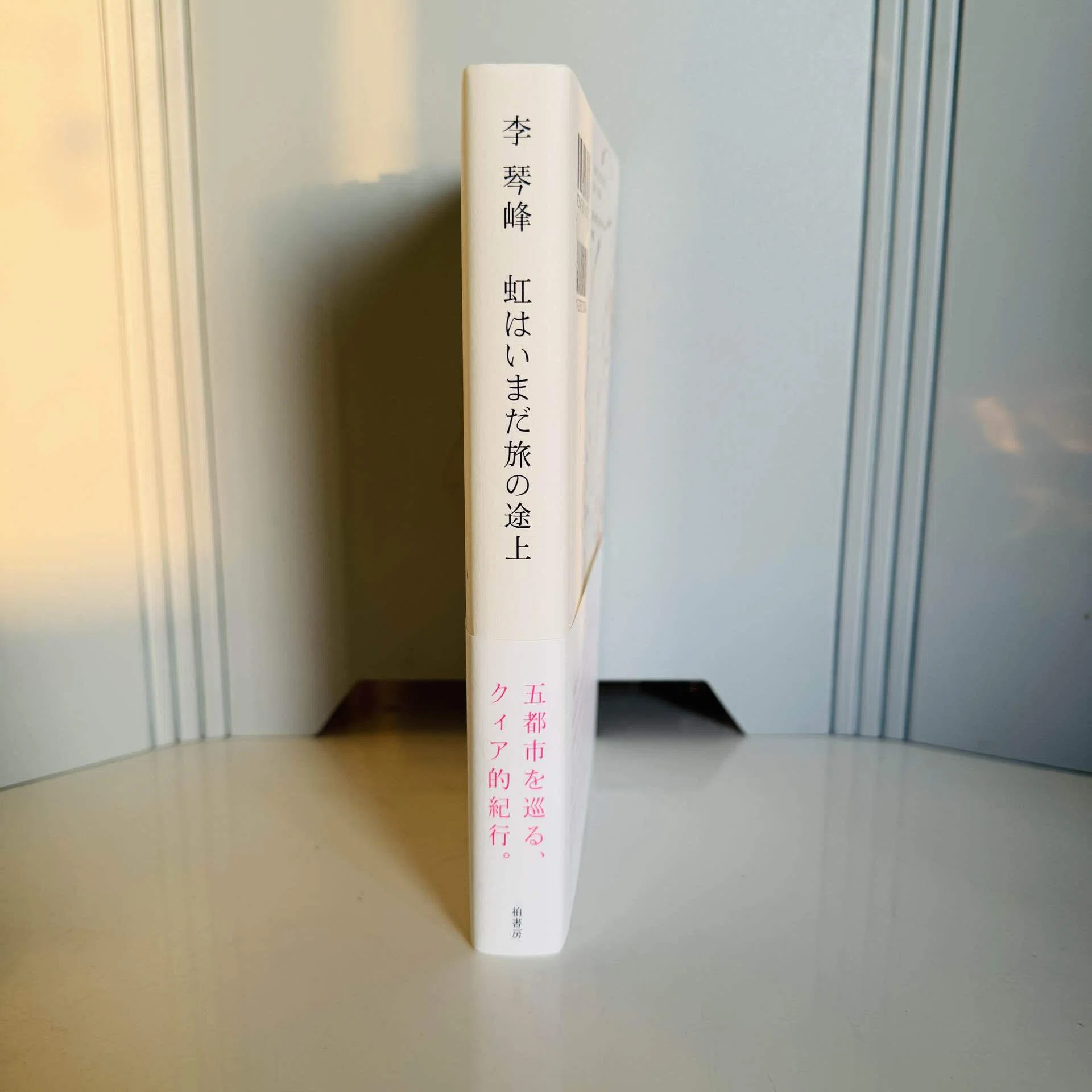 虹はいまだ旅の途上』(柏書房)読了。｜みゆ