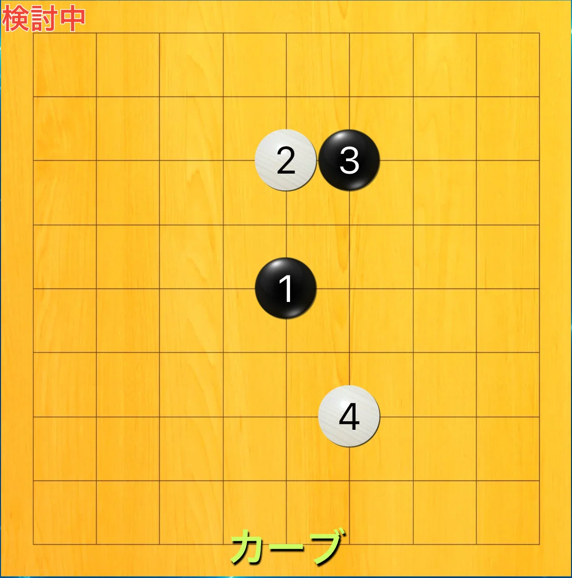 囲碁9路研究】#11 カーブ定石の狙い(基礎)｜mjulin (りー)